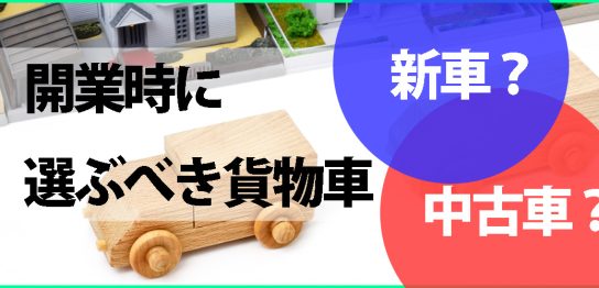 開業時に選ぶべき貨物車