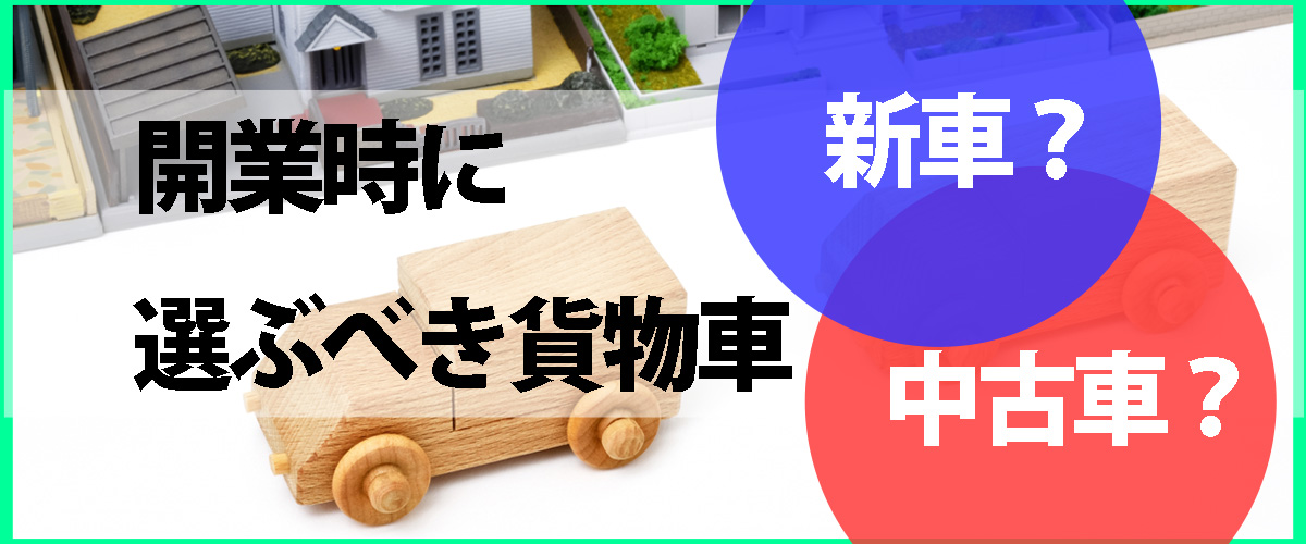 開業時に選ぶべき貨物車