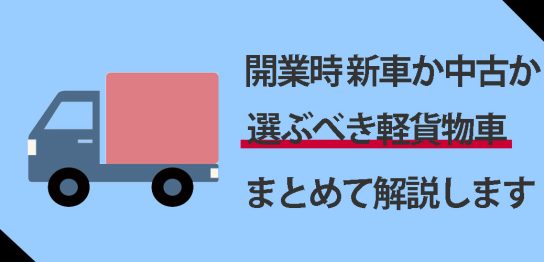 軽貨物車選び解説します