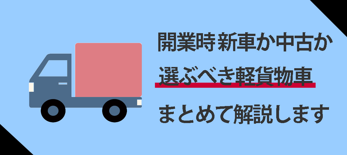 軽貨物車選び解説します