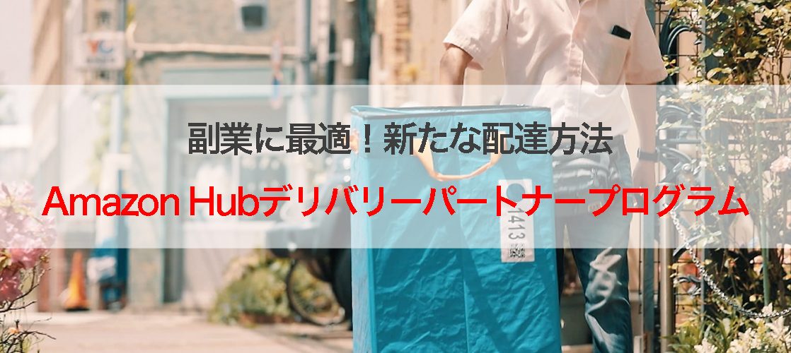 解説アマゾンHub