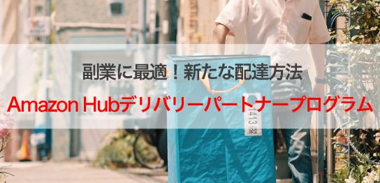 解説アマゾンHub