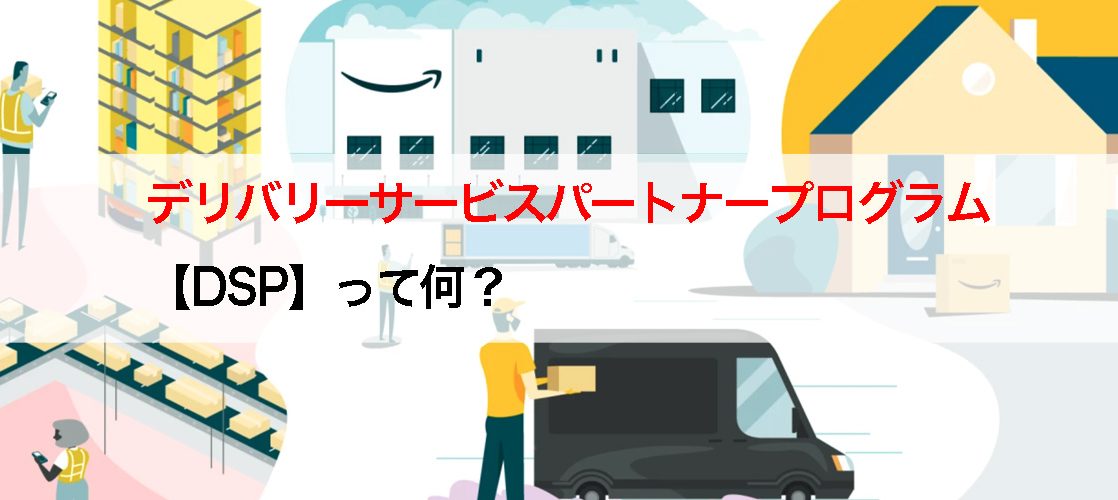 DSPってなに？