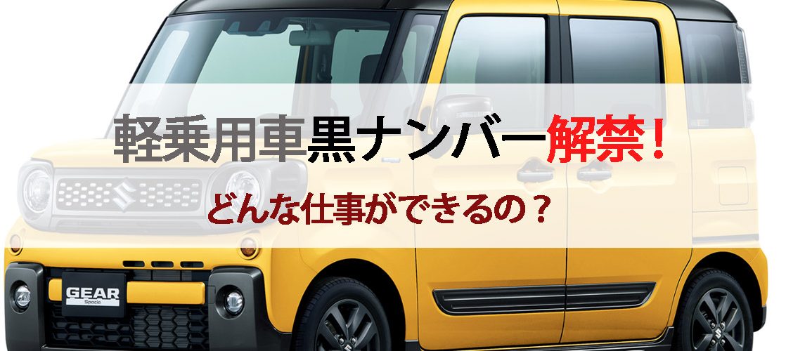 軽乗用車黒ナンバー解禁