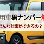 軽乗用車黒ナンバー解禁