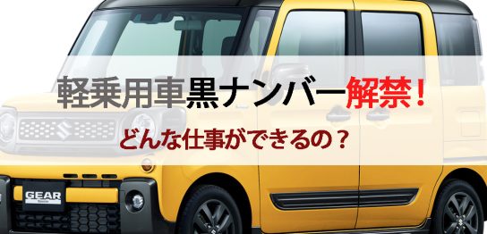 軽乗用車黒ナンバー解禁