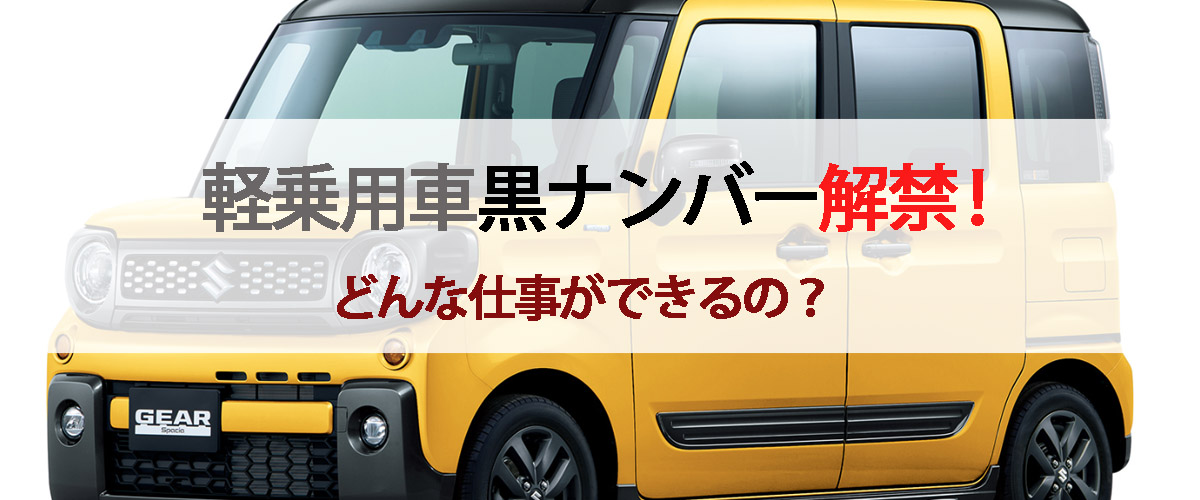 軽乗用車黒ナンバー解禁