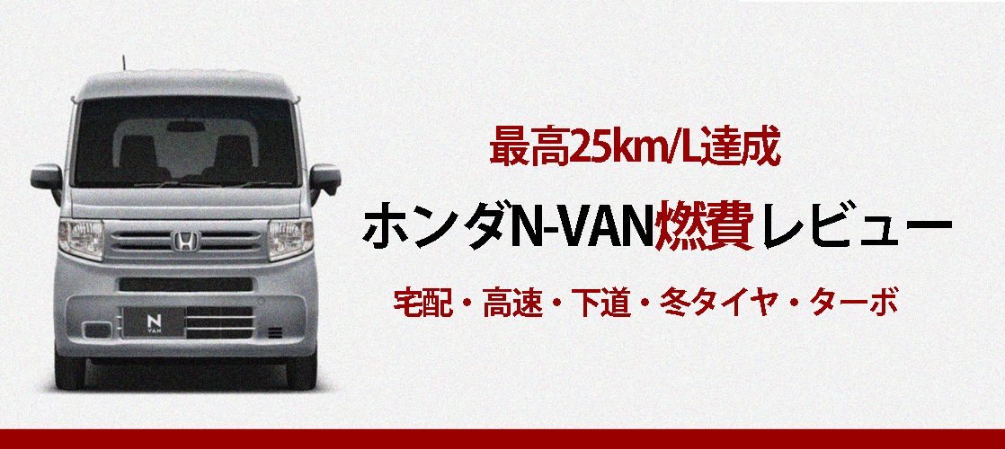 NVAN燃費レビュー