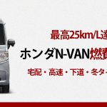 NVAN燃費レビュー