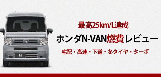 NVAN燃費レビュー