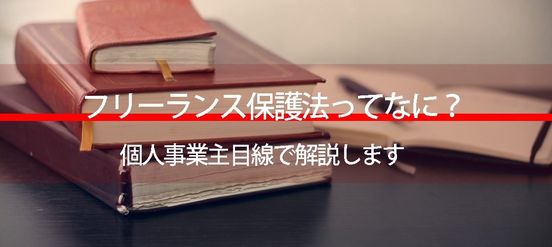 フリーランス保護法