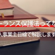 フリーランス保護法