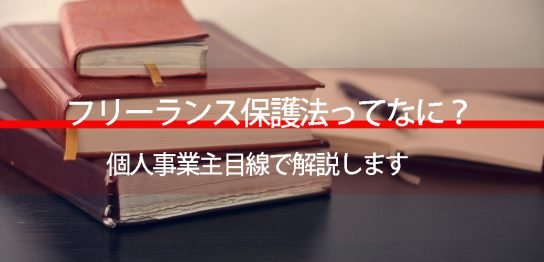 フリーランス保護法