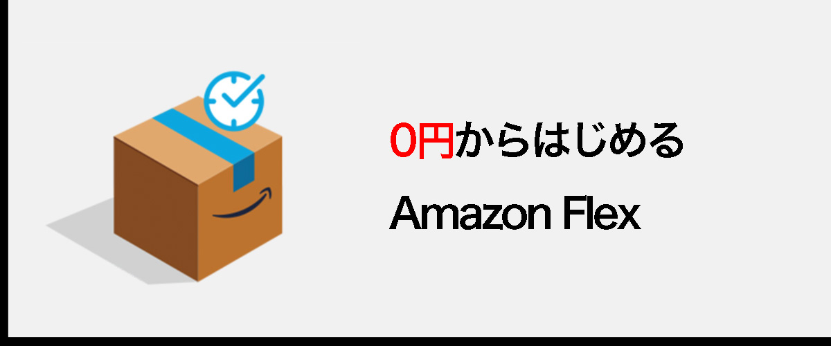 0円からのアマゾンフレックス