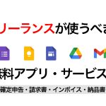 個人事業主が使うべき無料サービス