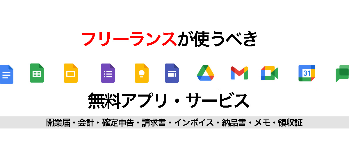 個人事業主が使うべき無料サービス