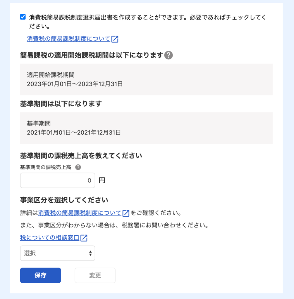 簡易課税選択