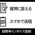 超簡単インボイス登録