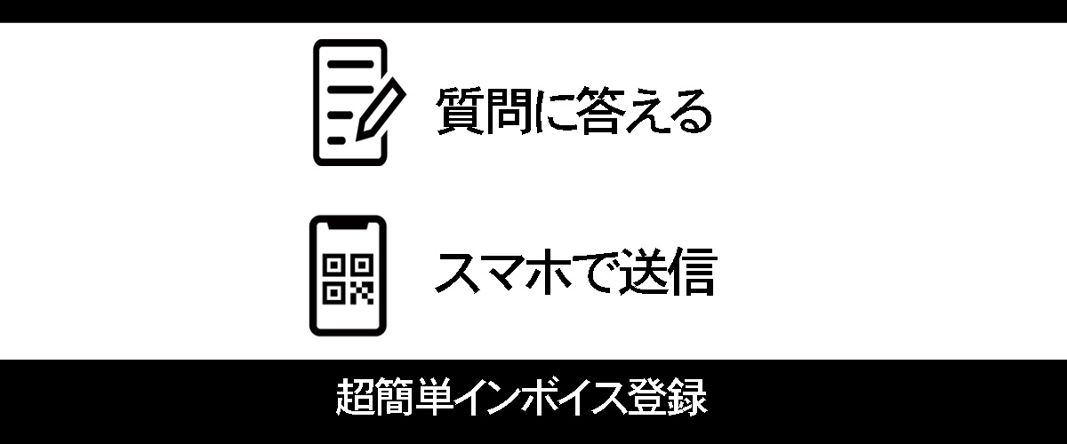 超簡単インボイス登録