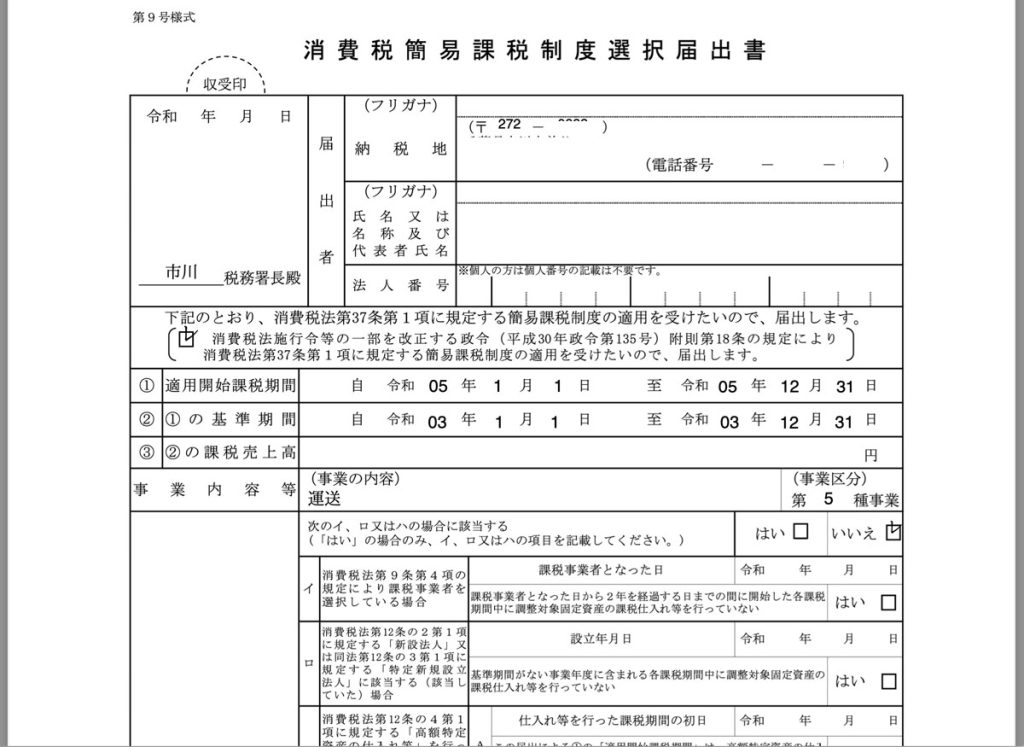 簡易課税選択書類