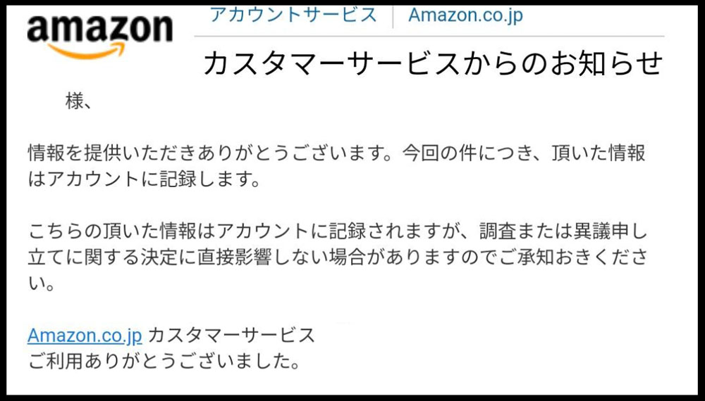 アマゾンの定型文