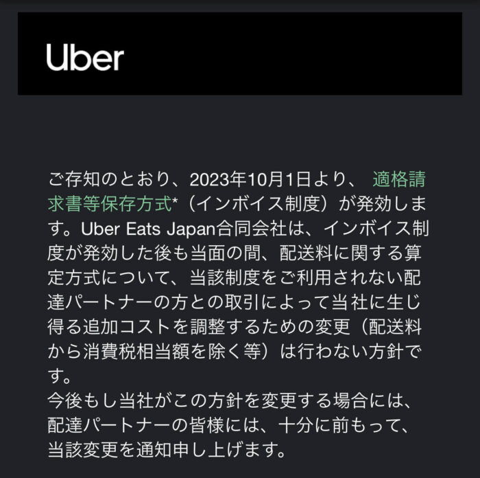 ウーバーイーツのインボイス対応