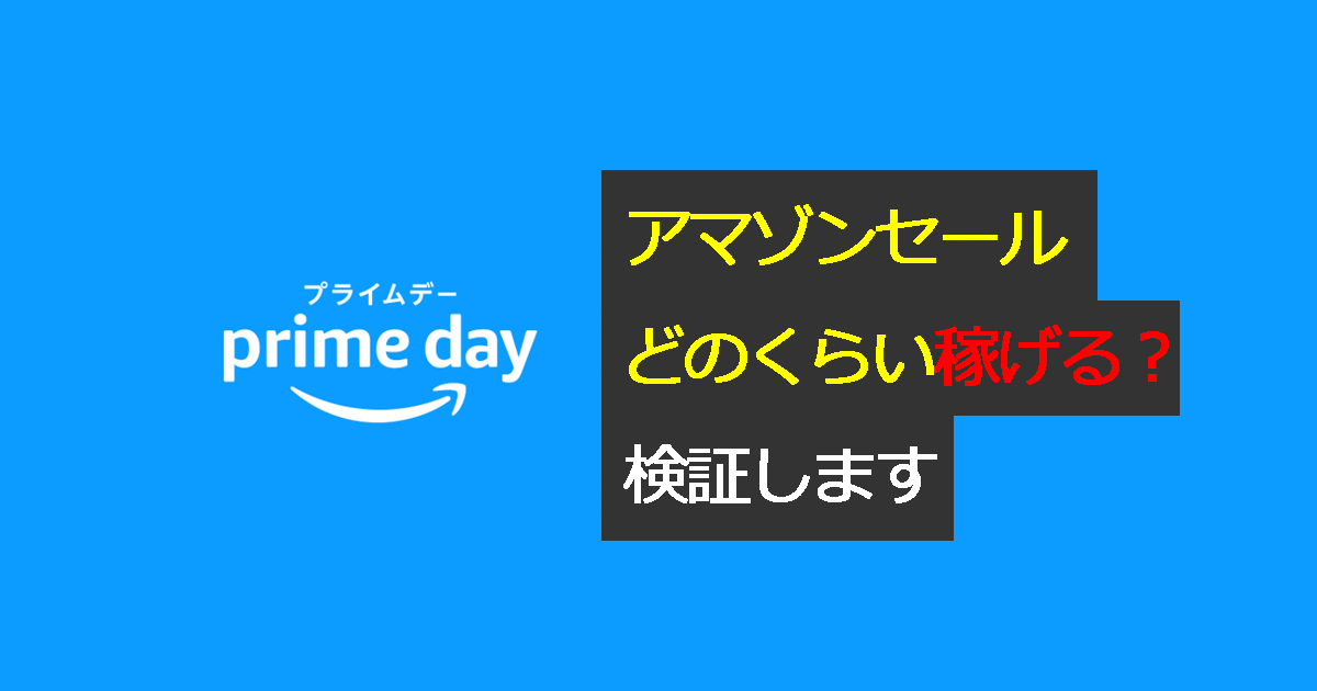 アマゾンセール