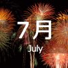 ７月ニュース