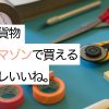 アマゾンでかえるコレいいね
