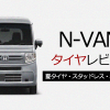 N-VANタイヤレビュー