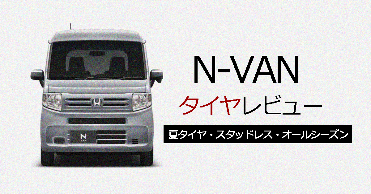 N-VANタイヤレビュー