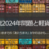 物流2024年問題と軽貨物