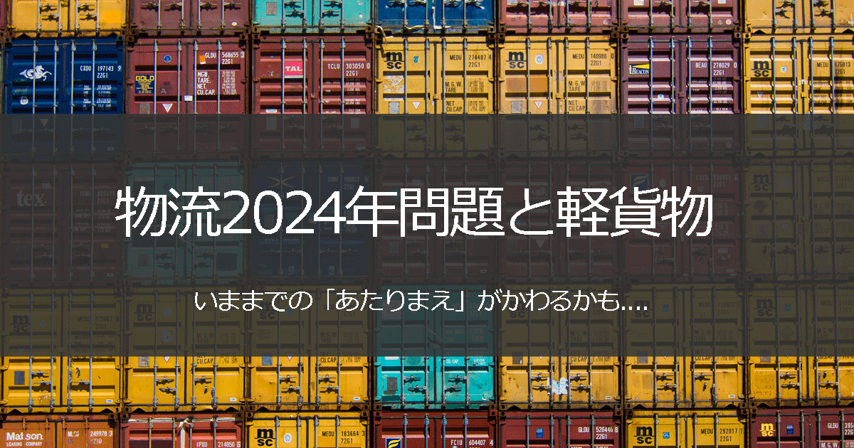 物流2024年問題と軽貨物