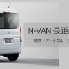 N-VAN長距離レポ