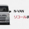 N-VANリコールまとめ