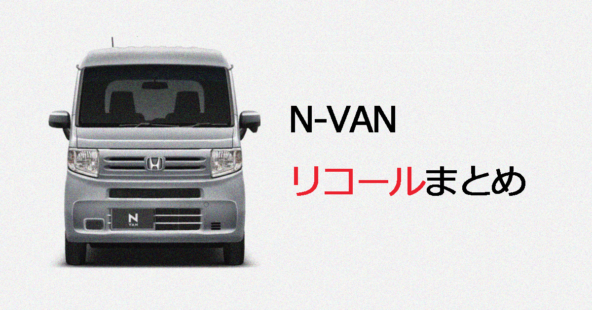 N-VANリコールまとめ