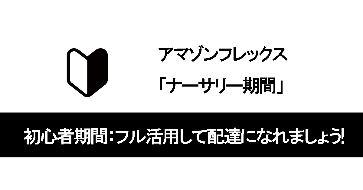 アマゾンフレックス ナーサリー期間