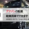 アマゾン軽乗用車解禁