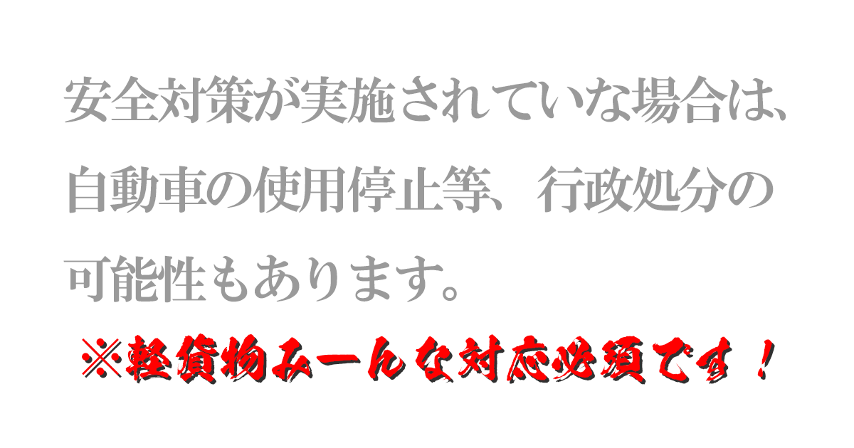 軽貨物の新安全対策
