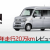 ７年走行２０万キロレビュー
