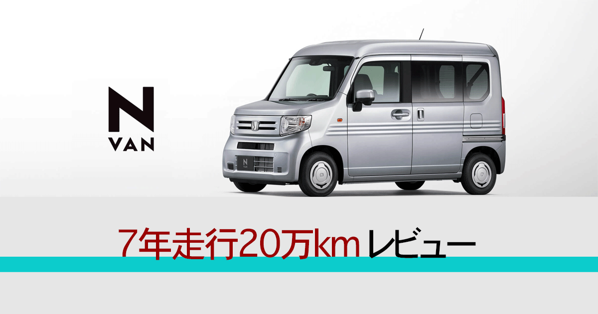 ７年走行２０万キロレビュー