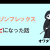 アマゾンフレックス垢バン