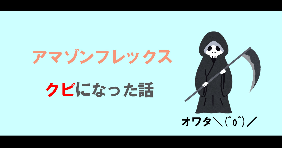 アマゾンフレックス垢バン